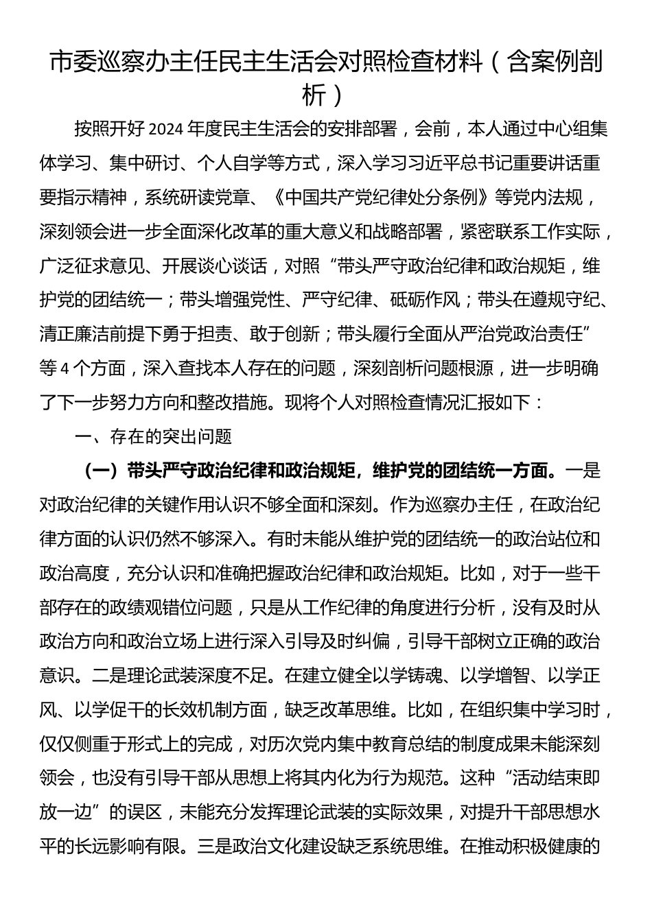 市委巡察办主任民主生活会对照检查材料（含案例剖析）_第1页