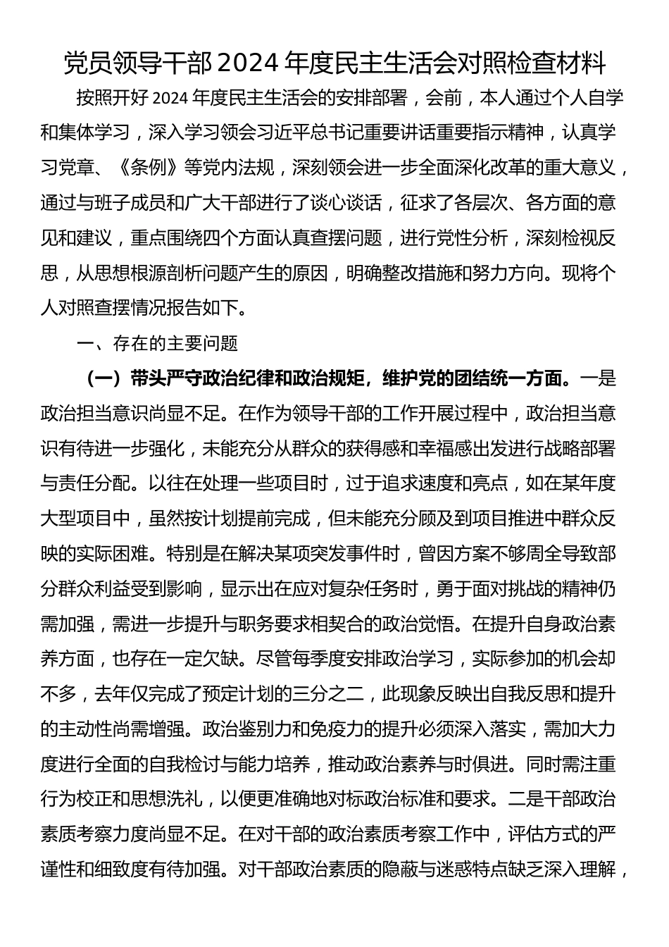 党员领导干部2024年度民主生活会对照检查材料_第1页