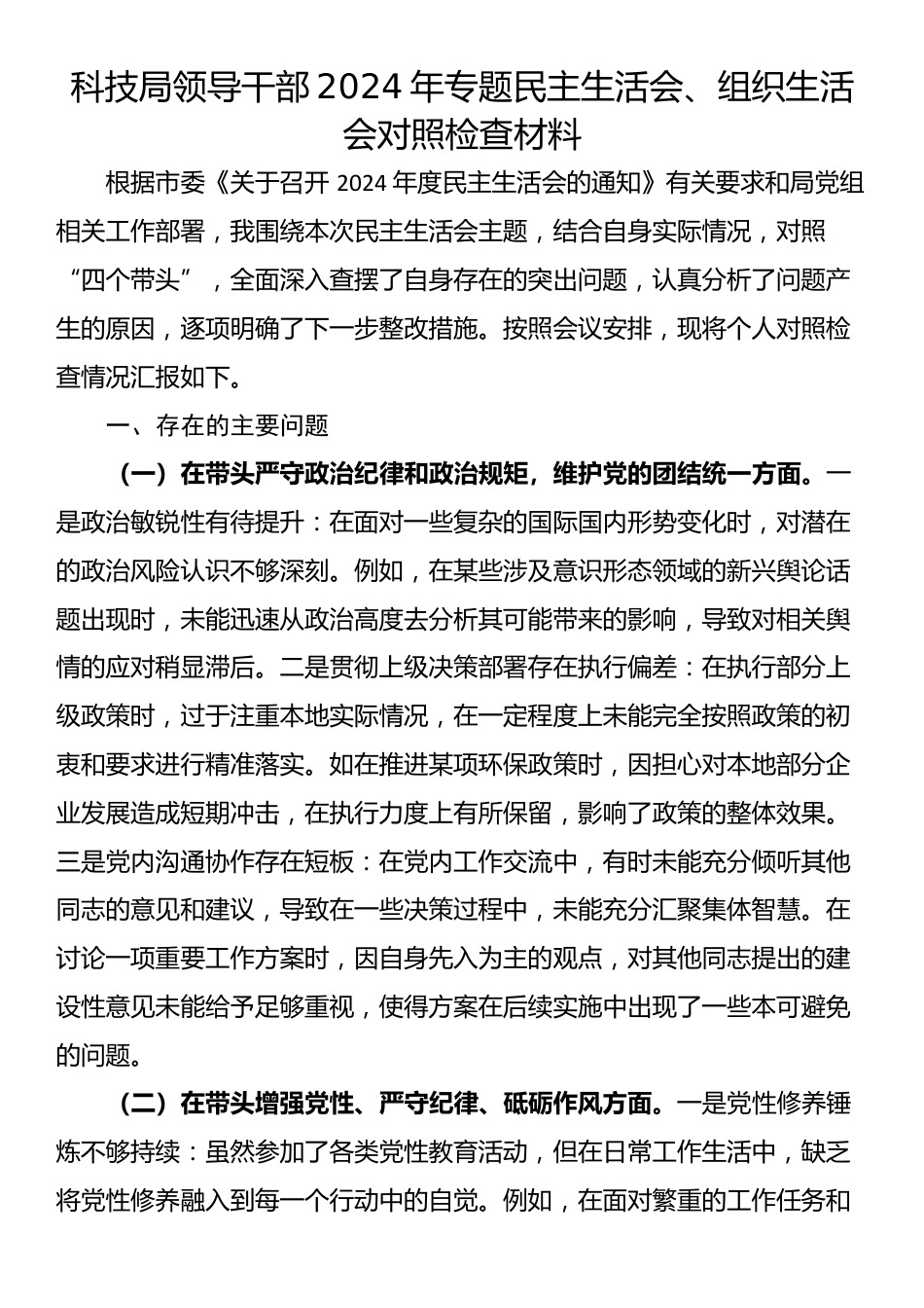 科技局领导干部2024年专题民主生活会、组织生活会对照检查材料_第1页