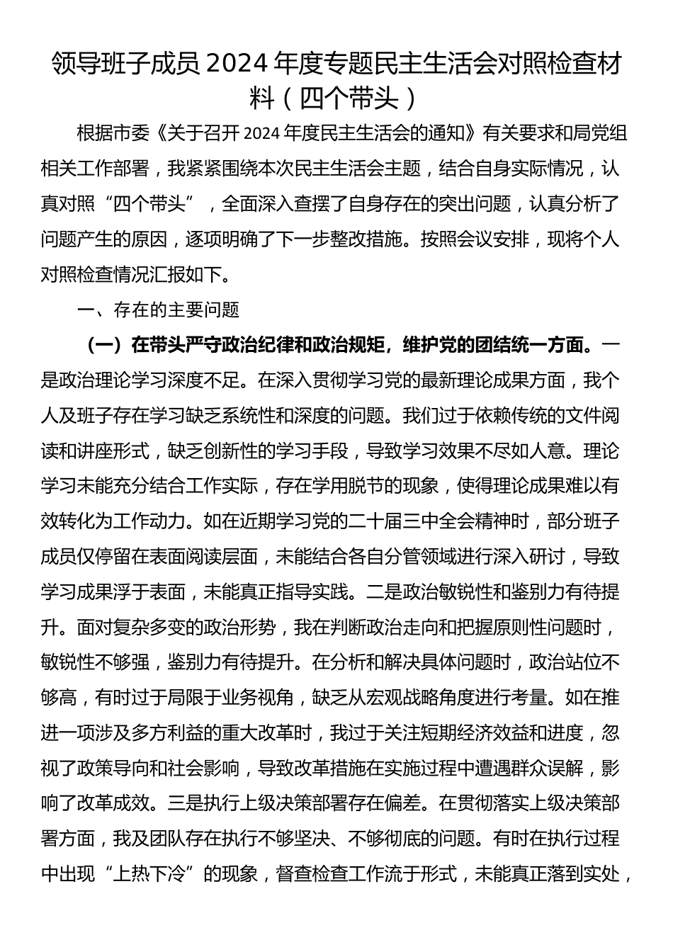 领导班子成员2024年度专题民主生活会对照检查材料（四个带头）_第1页