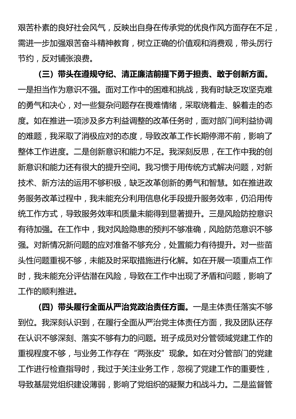 领导班子成员2024年度专题民主生活会对照检查材料（四个带头）_第3页