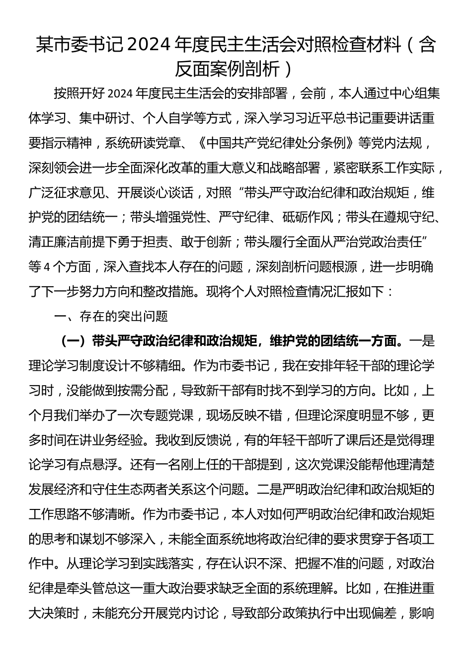 某市委书记2024年度民主生活会对照检查材料（含反面案例剖析）_第1页