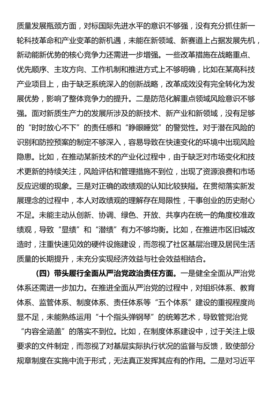 某市委书记2024年度民主生活会对照检查材料（含反面案例剖析）_第3页