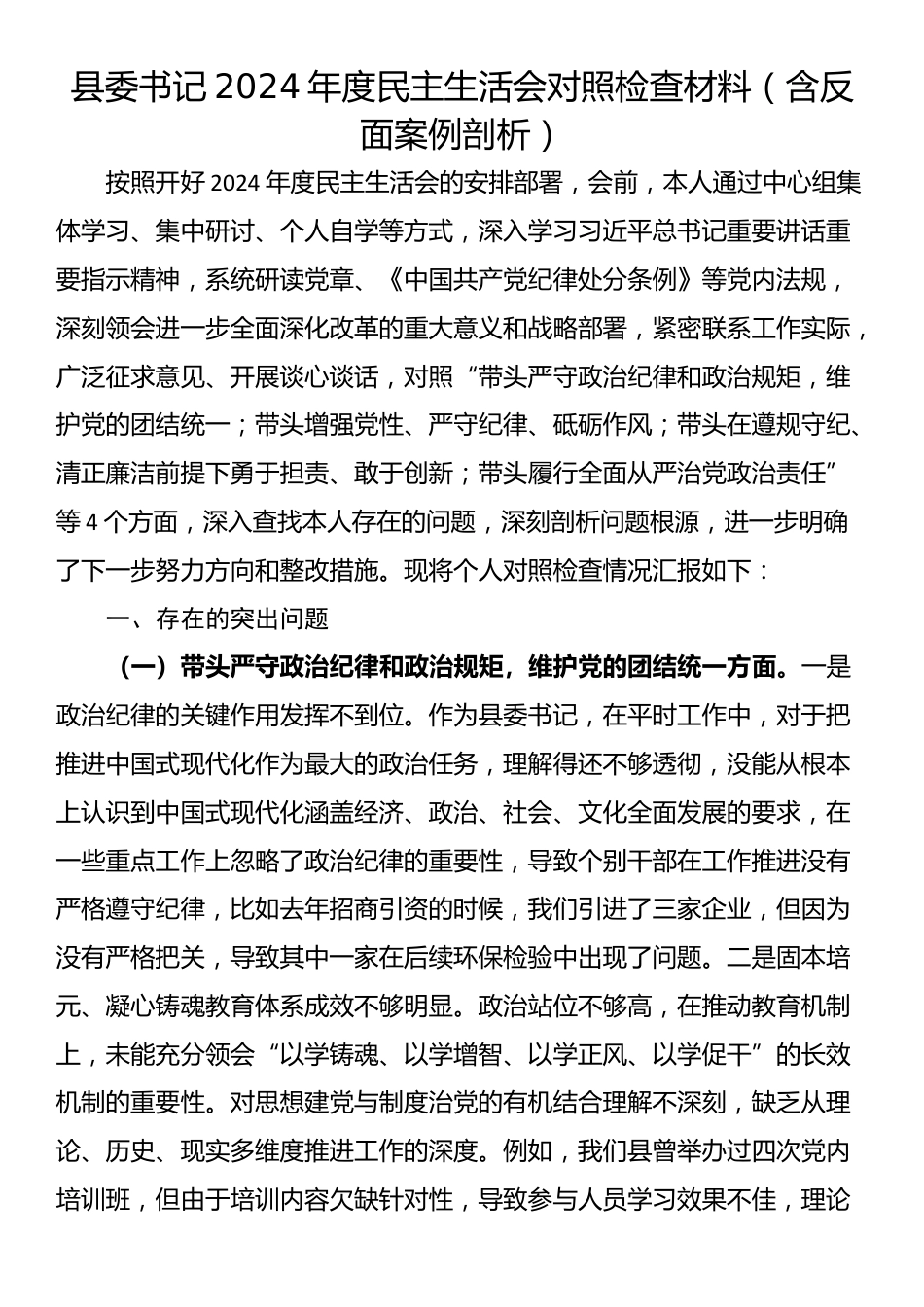 县委书记2024年度民主生活会对照检查材料（含反面案例剖析）_第1页