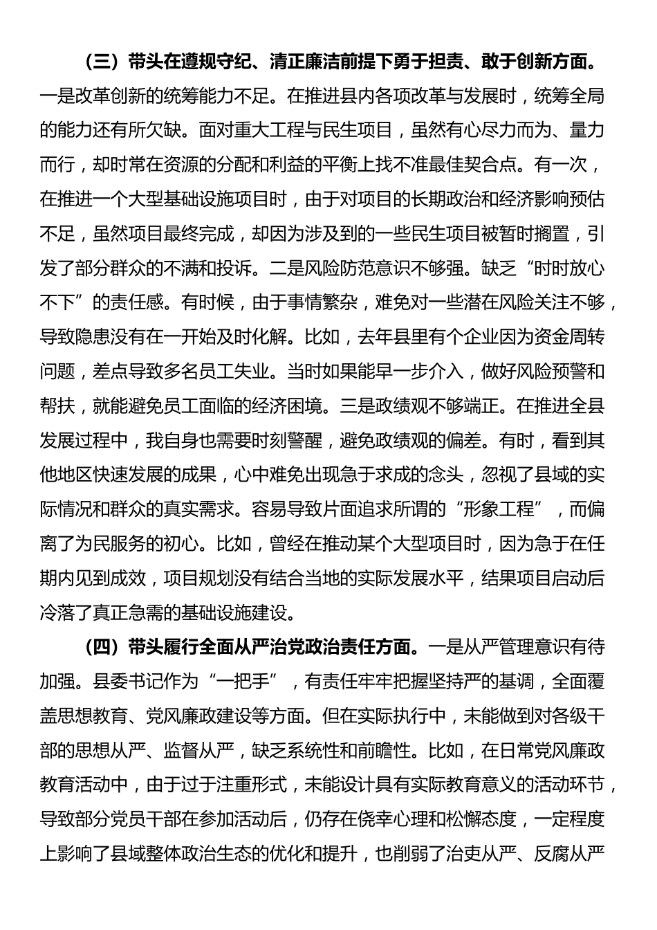 县委书记2024年度民主生活会对照检查材料（含反面案例剖析）_第3页