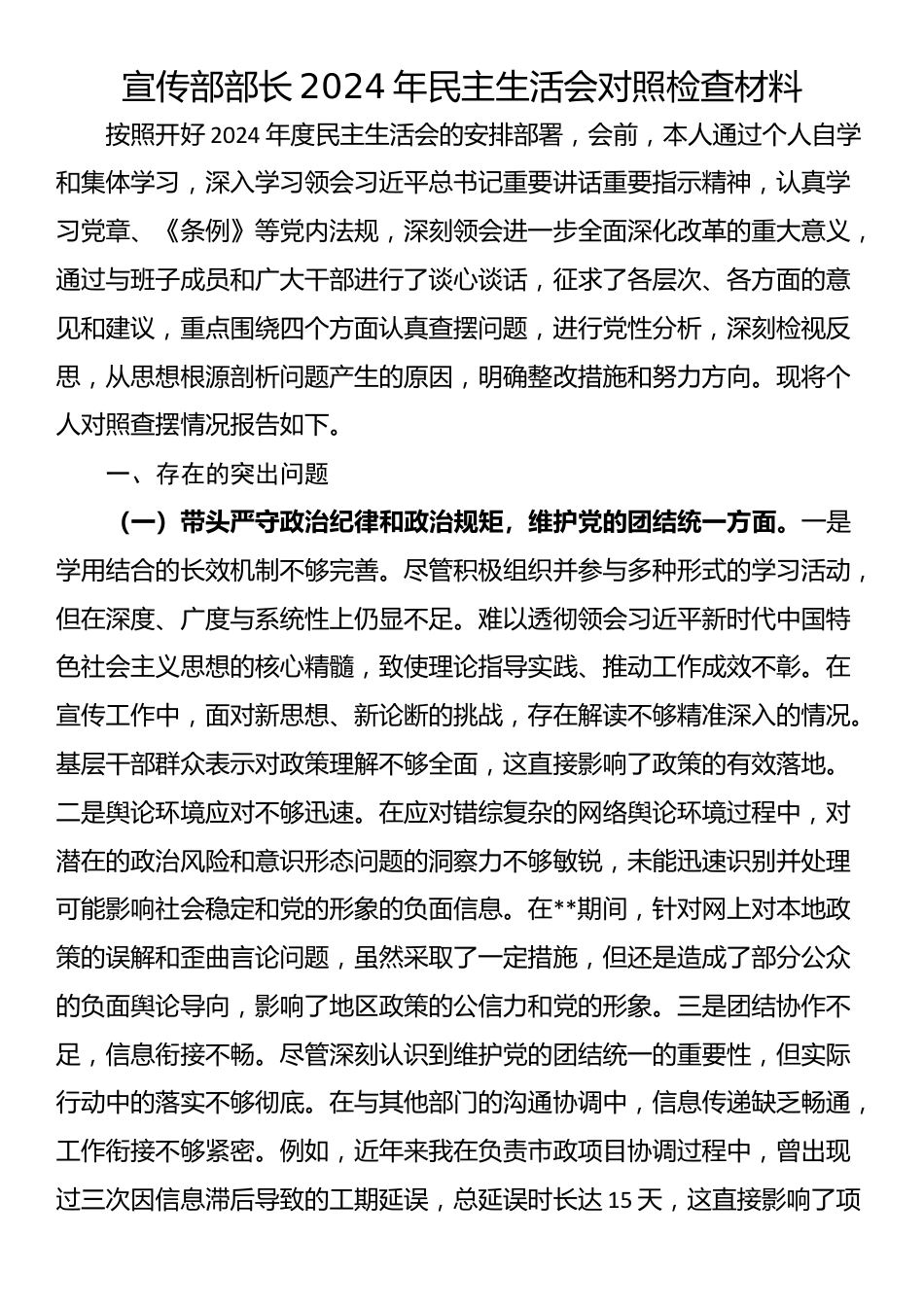 宣传部部长2024年民主生活会对照检查材料_第1页