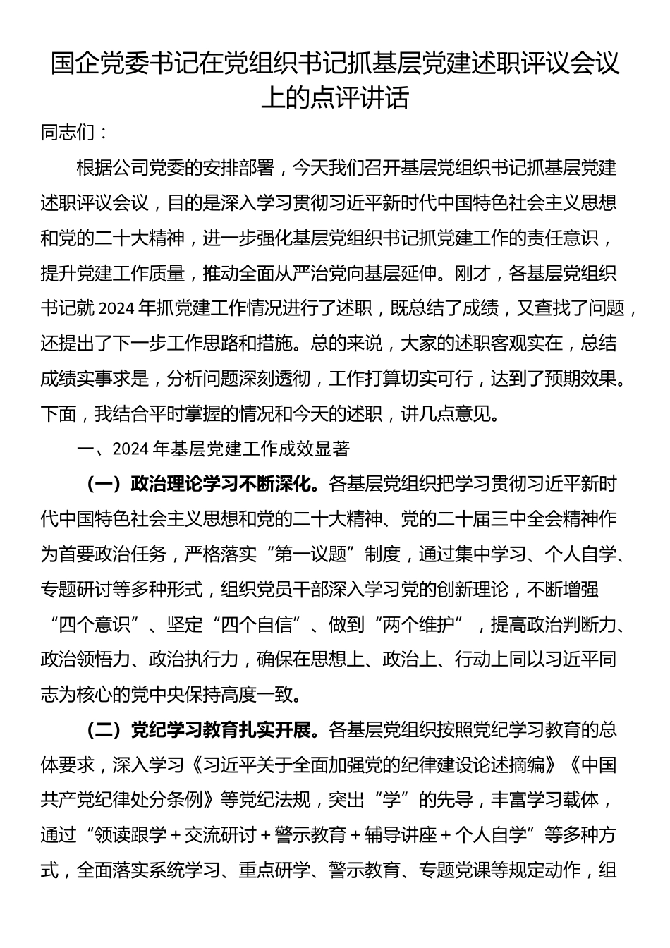 国企党委书记在党组织书记抓基层党建述职评议会议上的点评讲话_第1页