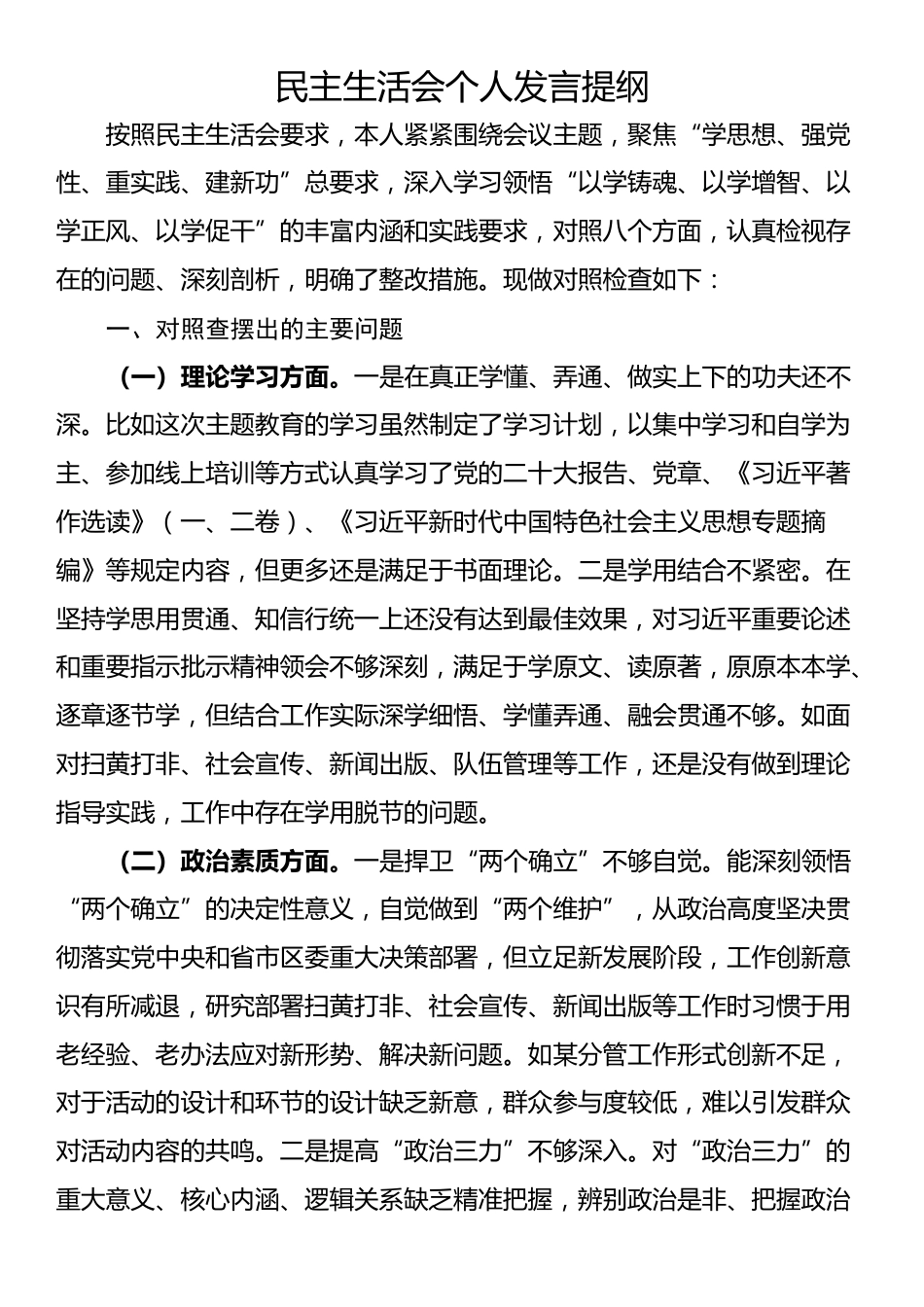 民主生活会个人发言提纲_第1页