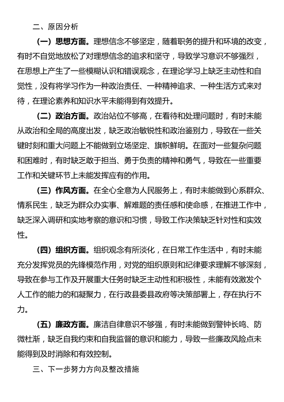 县政府班子成员2024年民主生活会个人对照检查发言材料_第3页