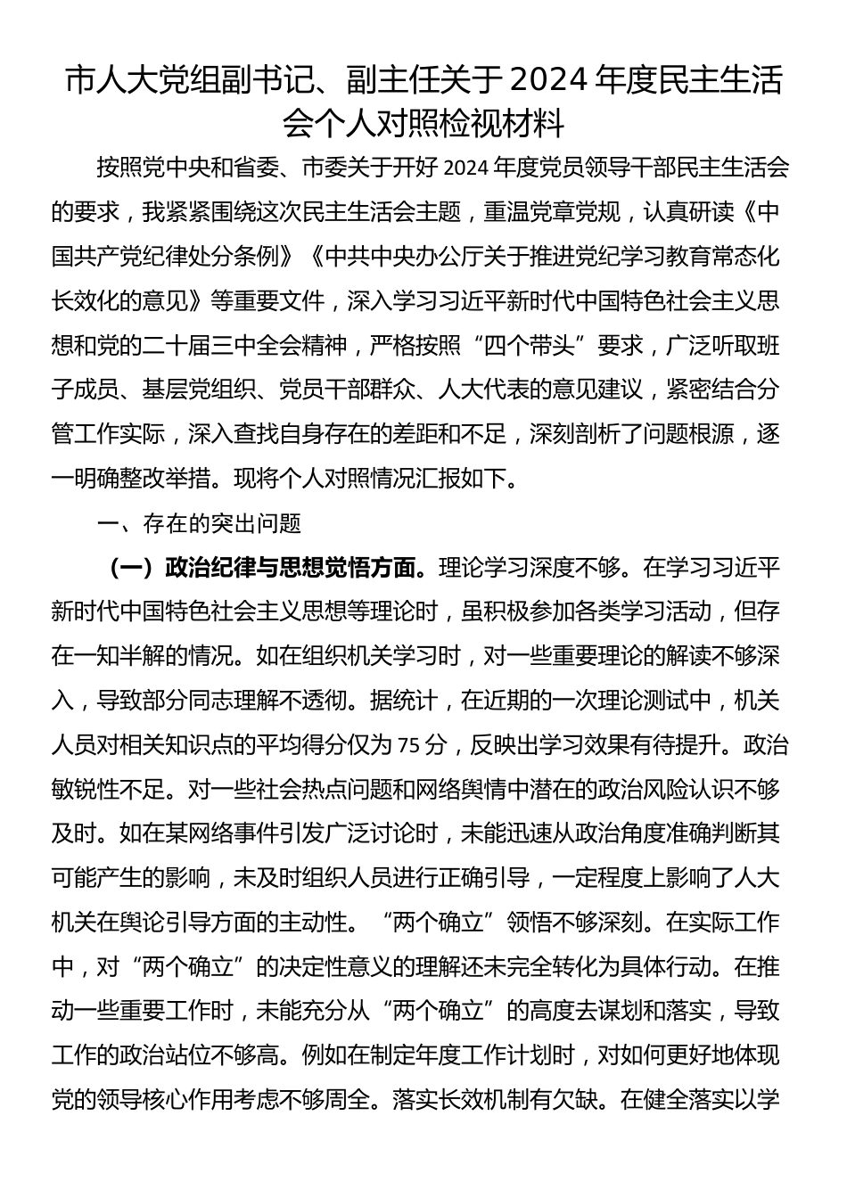 市人大党组副书记、副主任关于2024年度民主生活会个人对照检视材料_第1页