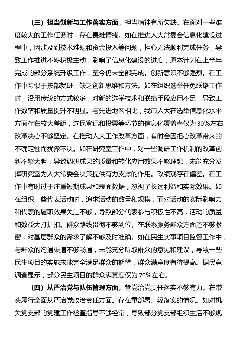 市人大党组副书记、副主任关于2024年度民主生活会个人对照检视材料_第3页