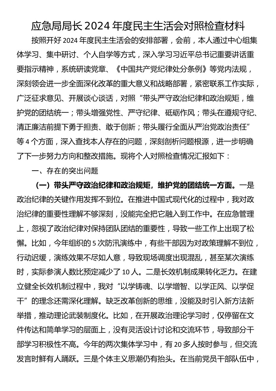 应急局局长2024年度民主生活会对照检查材料_第1页