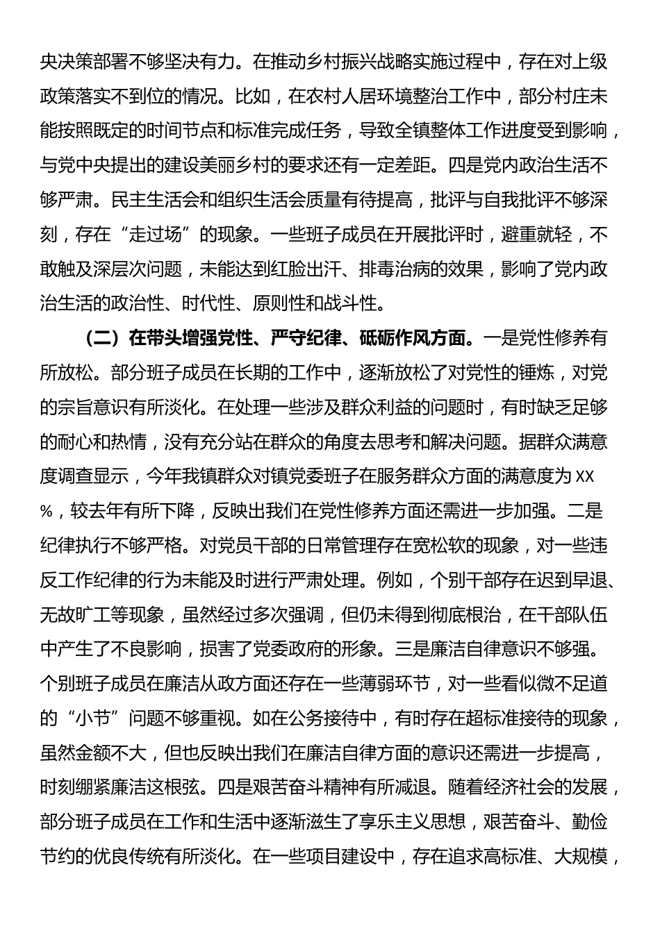 镇党委关于2024年度民主生活会班子对照查摆剖析材料_第2页