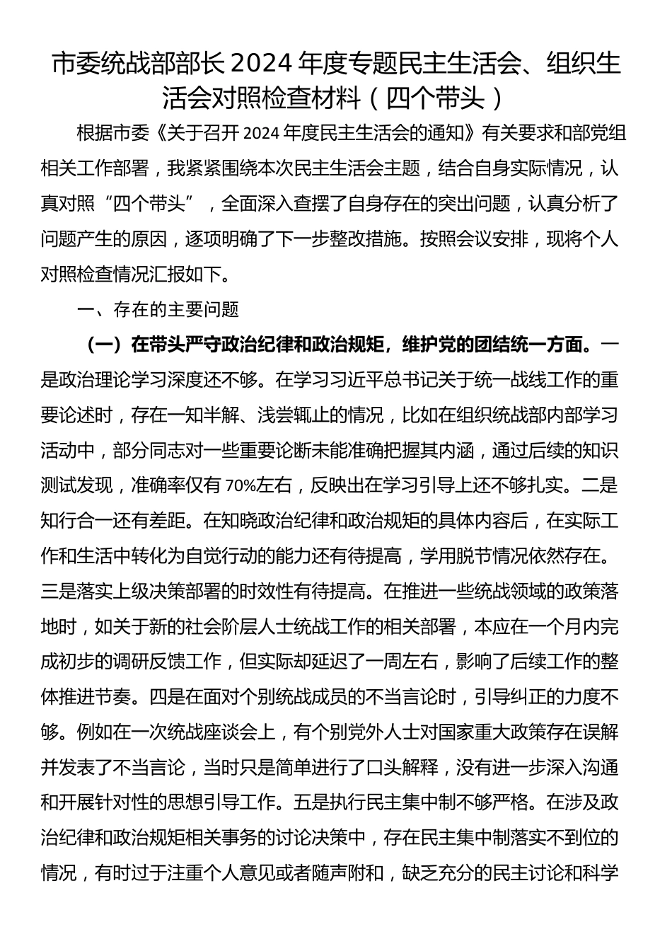 市委统战部部长2024年度专题民主生活会、组织生活会对照检查材料（四个带头）.docx_第1页