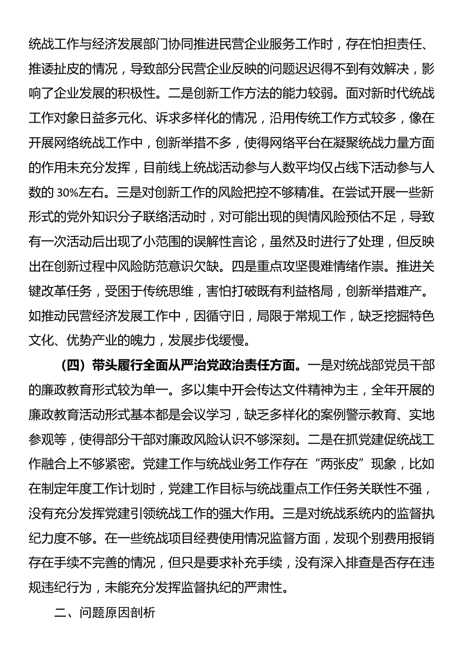 市委统战部部长2024年度专题民主生活会、组织生活会对照检查材料（四个带头）.docx_第3页