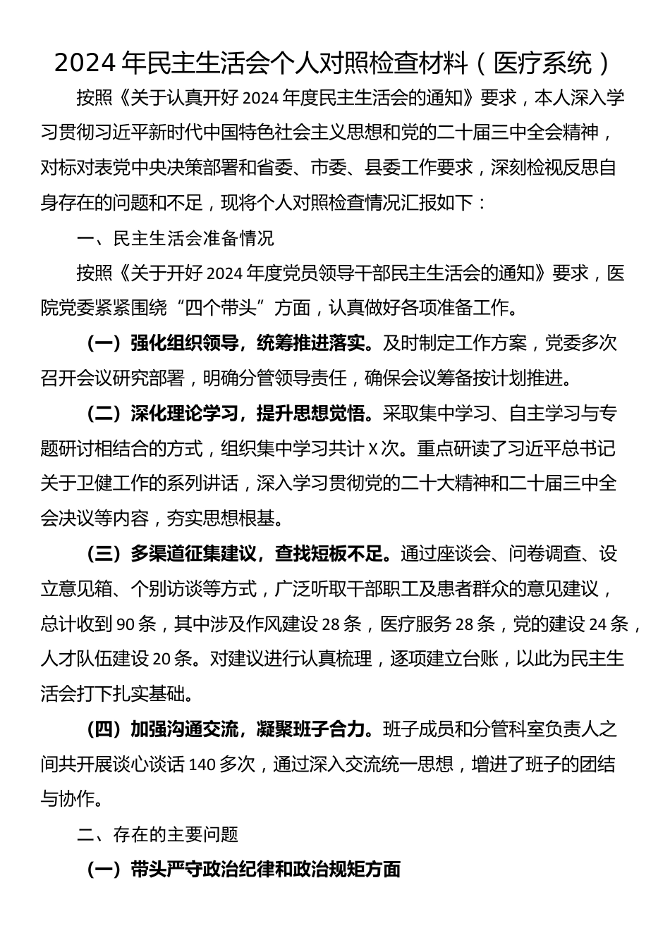 2024年民主生活会个人对照检查材料（医疗系统）_第1页