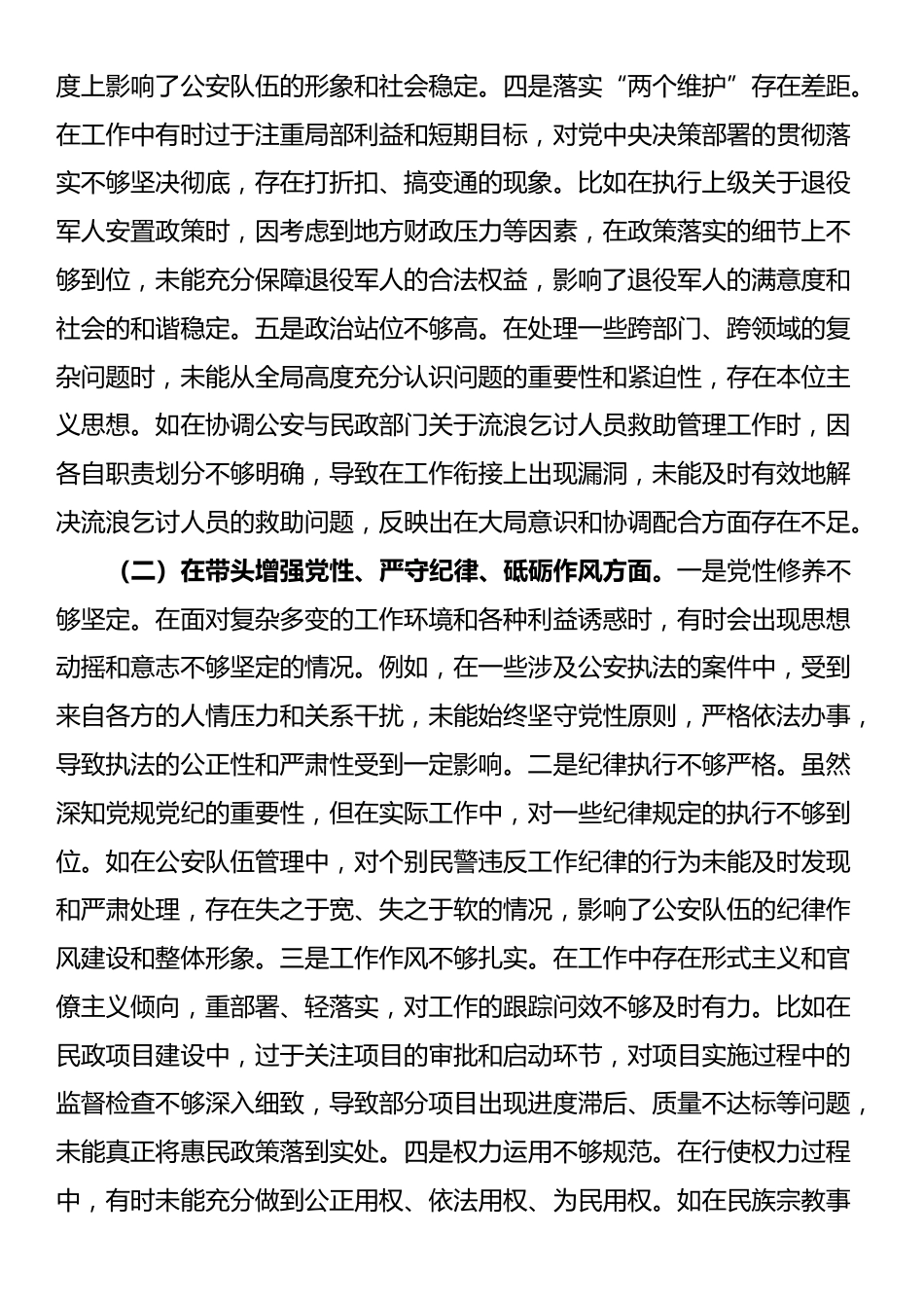 副市长、公安局长关于2024年度民主生活会个人对照检视材料_第2页