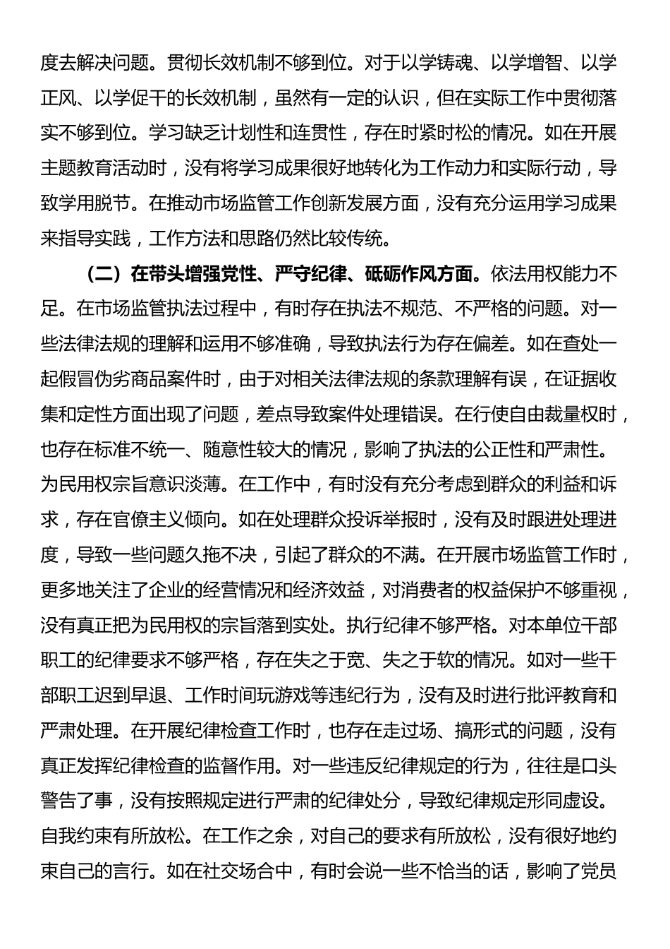 某局纪检组长关于2024年度民主生活会个人对照查摆剖析材料_第2页