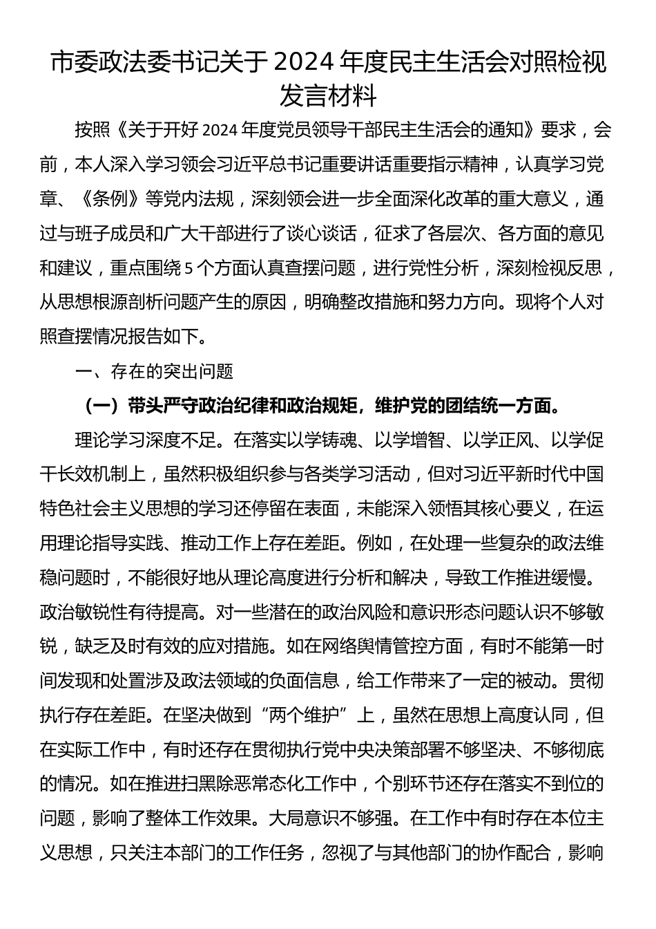 市委政法委书记关于2024年度民主生活会对照检视发言材料_第1页