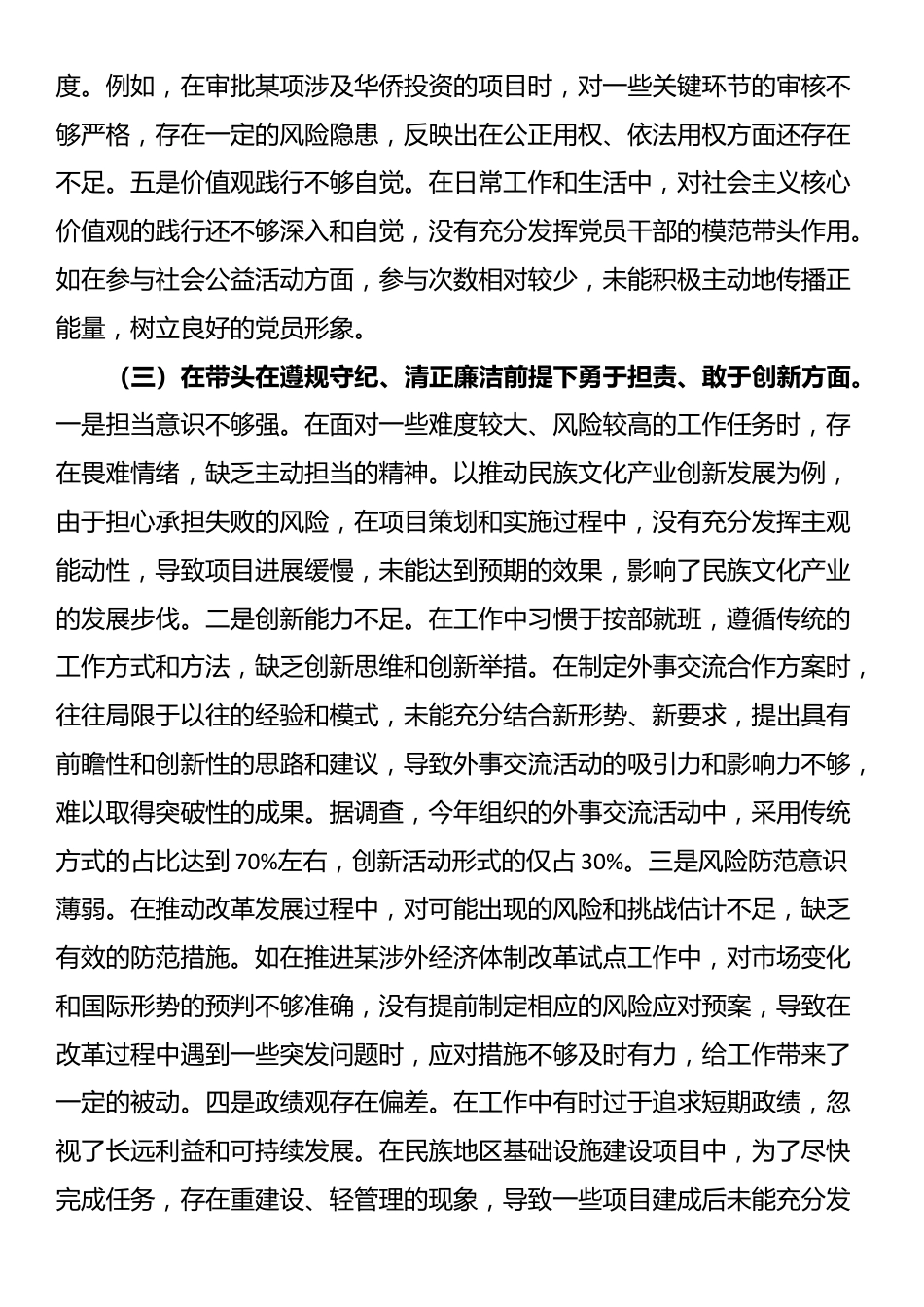 市人大分管民族华侨外事委员会副主任关于2024年度民主生活会个人对照检视材料_第3页