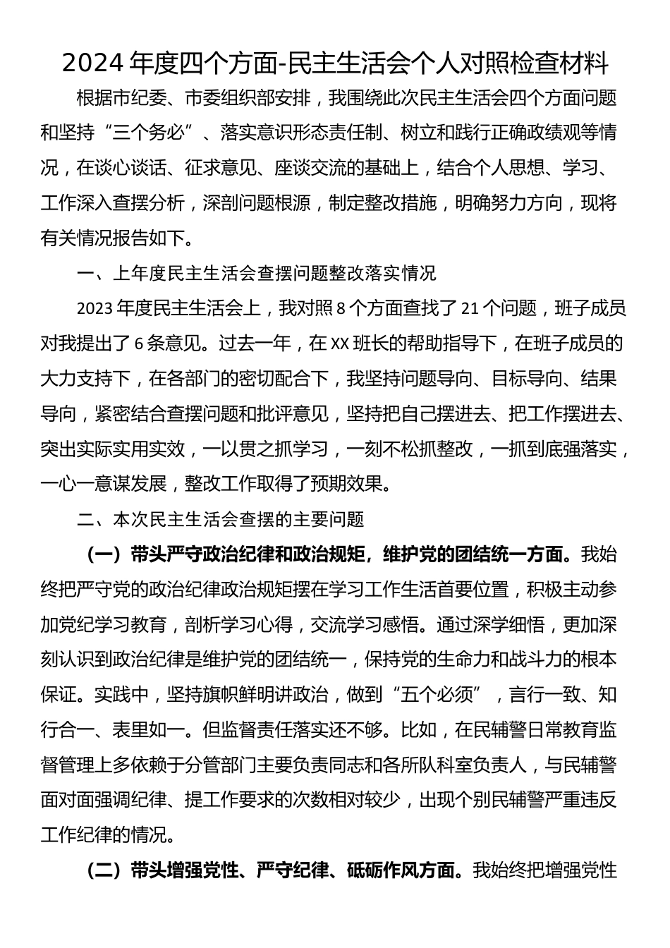 2024年度四个方面-民主生活会个人对照检查材料_第1页