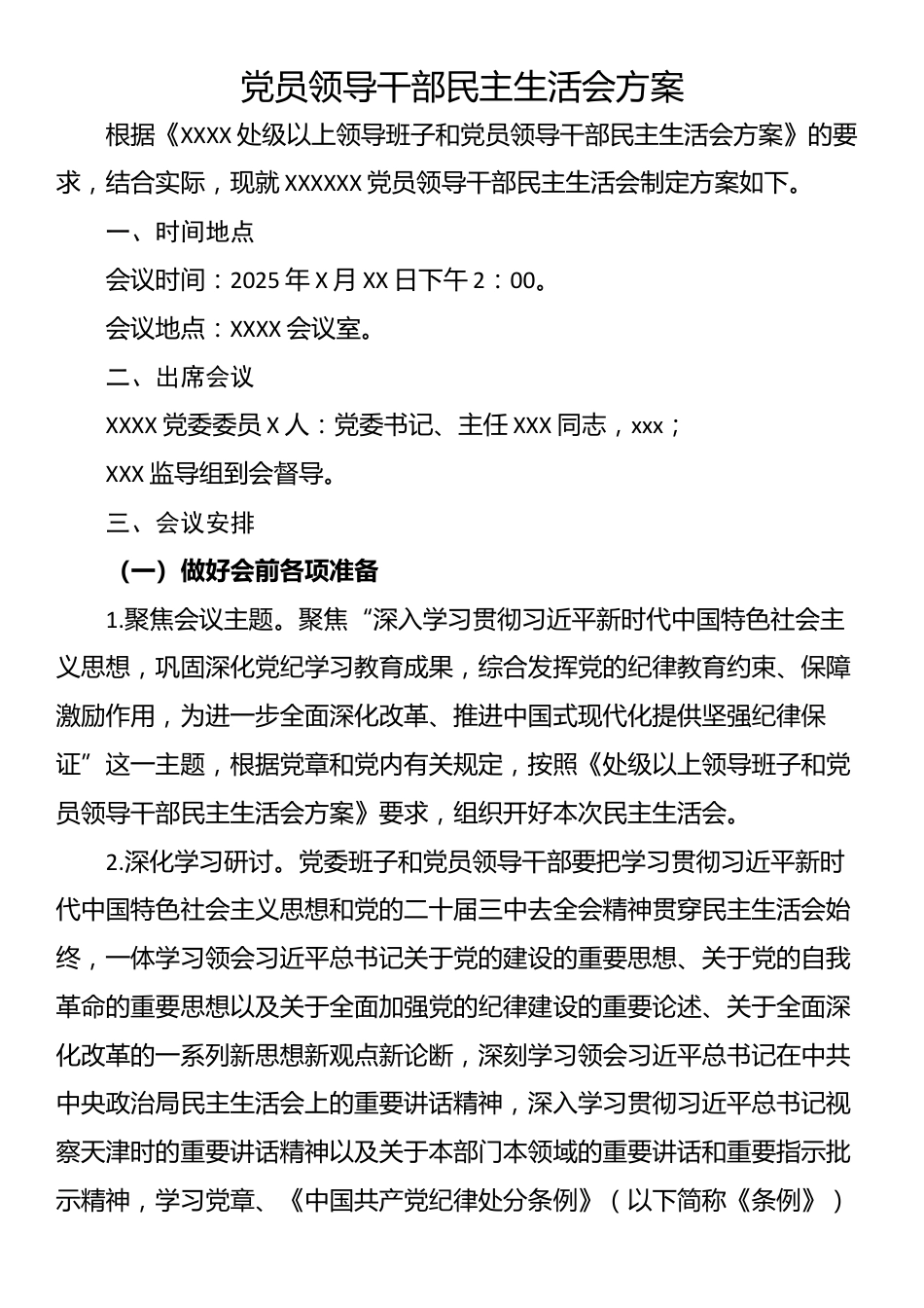 党员领导干部民主生活会方案_第1页