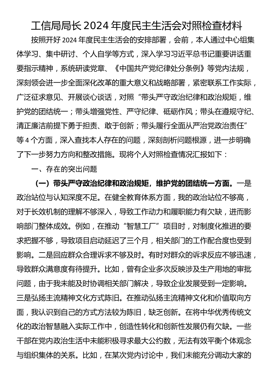 工信局局长2024年度民主生活会对照检查材料_第1页