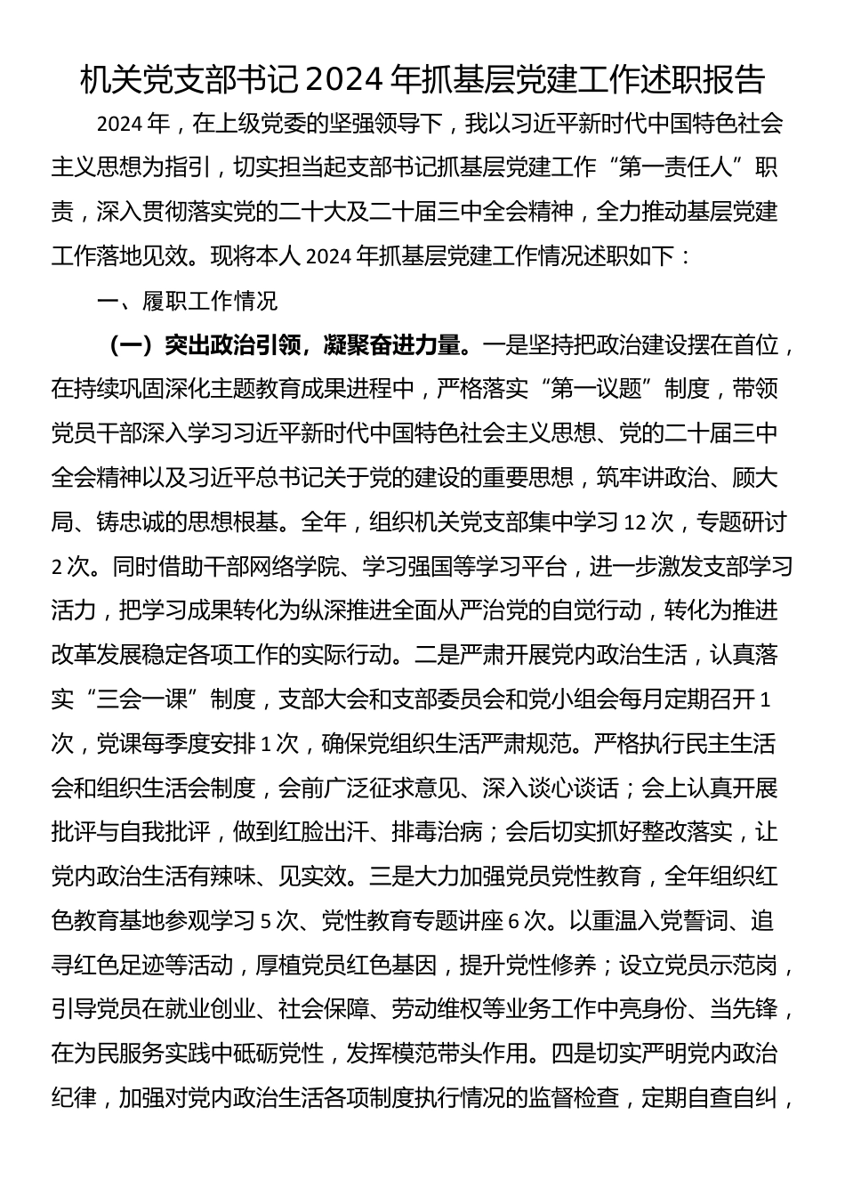 机关党支部书记2024年抓基层党建工作述职报告_第1页