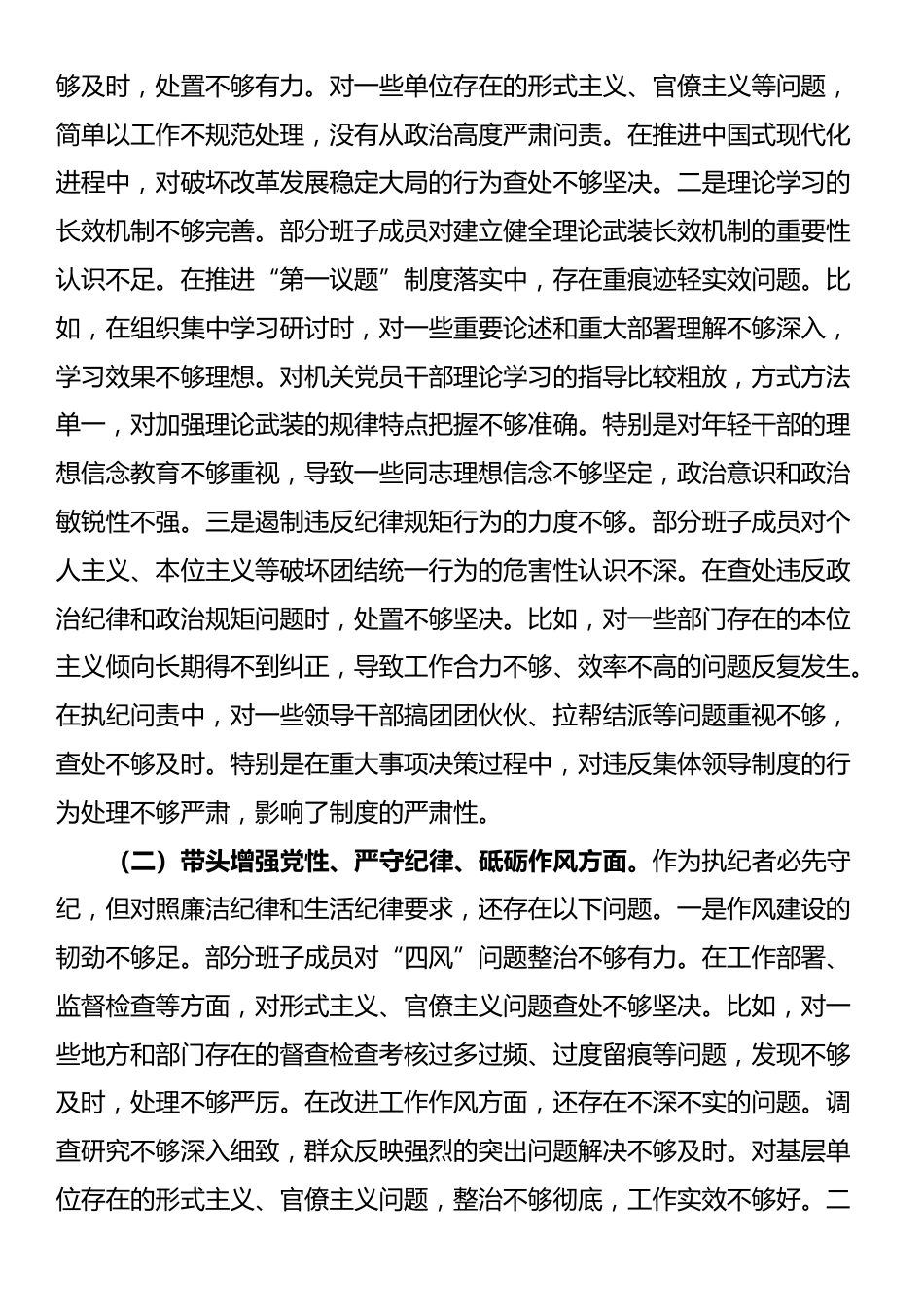 纪委2024年民主生活会班子对照材料（四个带头）_第3页