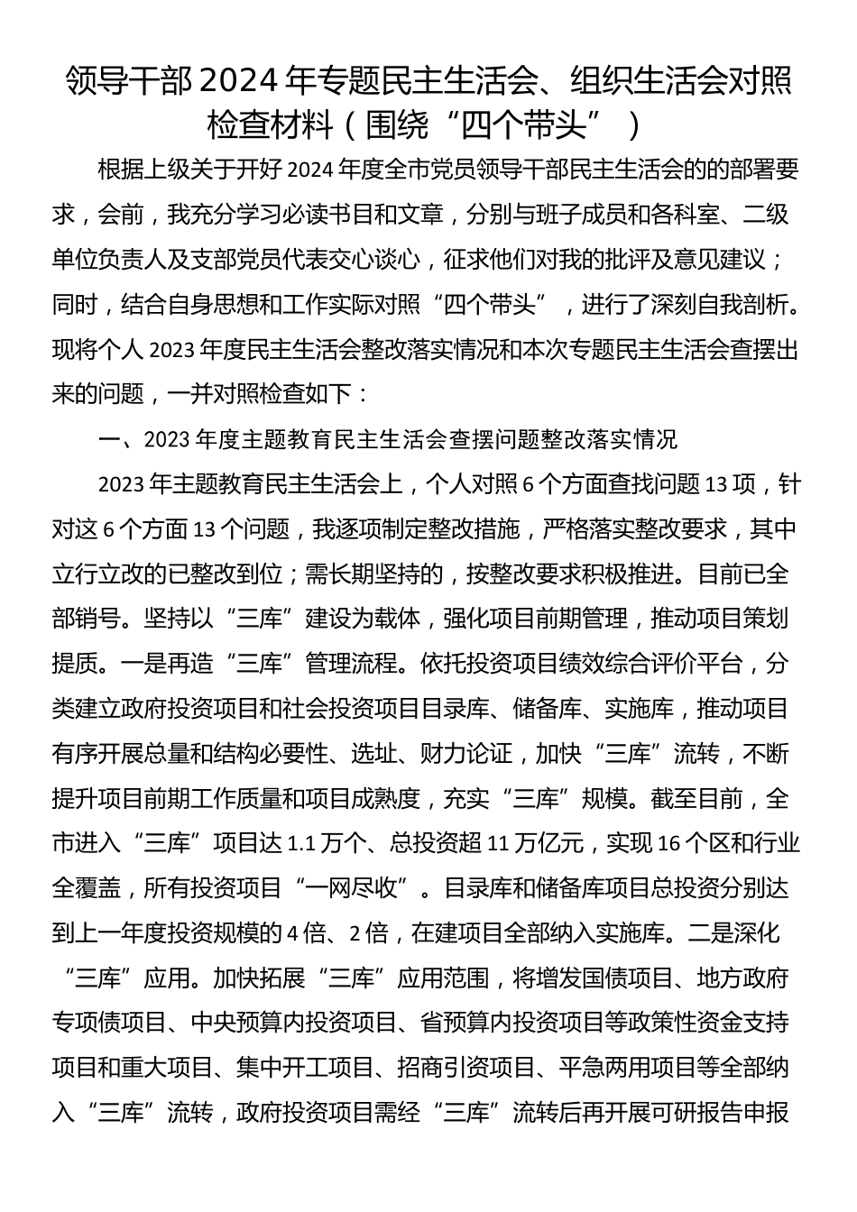 领导干部2024年专题民主生活会、组织生活会对照检查材料（围绕“四个带头”）_第1页