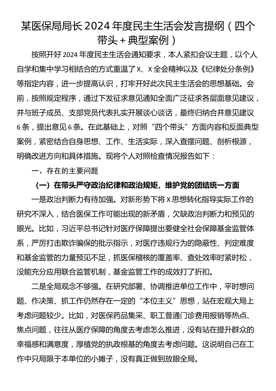 某医保局局长2024年度民主生活会发言提纲（四个带头＋典型案例）_第1页