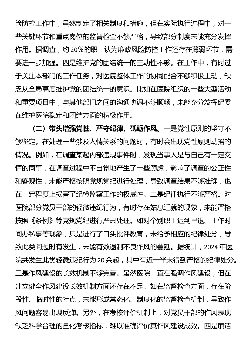 市医院纪委书记2024年度民主生活会个人对照检视发言材料_第2页