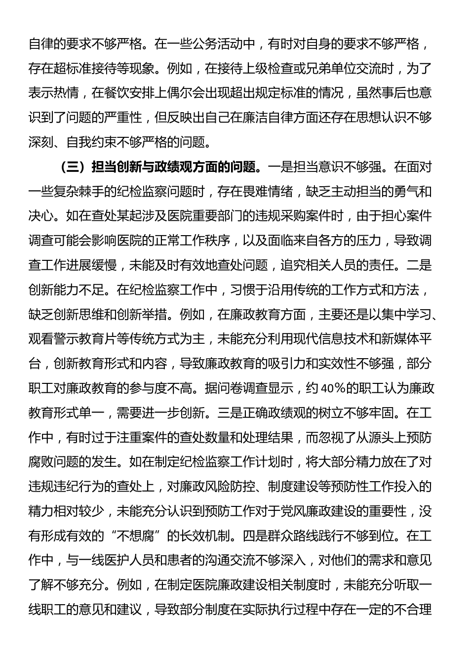 市医院纪委书记2024年度民主生活会个人对照检视发言材料_第3页