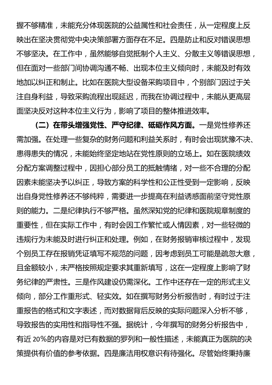 医院2024年度民主生活会个人对照检视发言_第2页