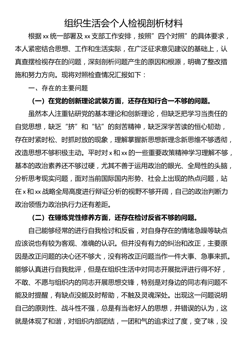 组织生活会个人检视剖析材料_第1页