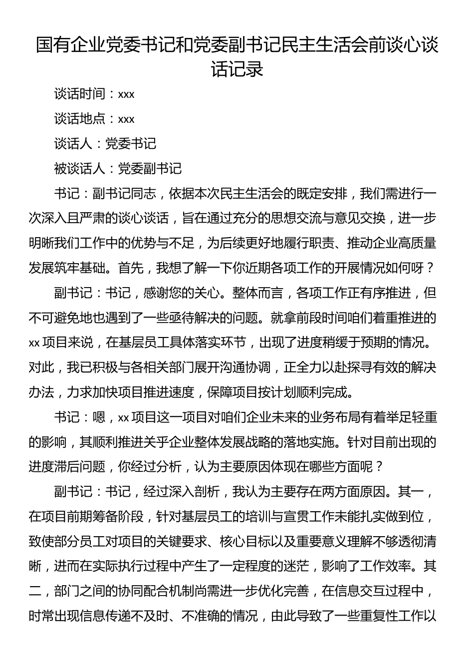 国有企业党委书记和党委副书记民主生活会前谈心谈话记录_第1页