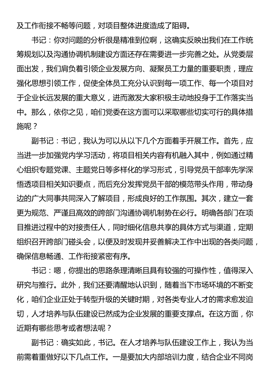 国有企业党委书记和党委副书记民主生活会前谈心谈话记录_第2页