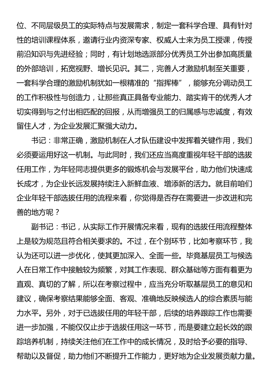 国有企业党委书记和党委副书记民主生活会前谈心谈话记录_第3页