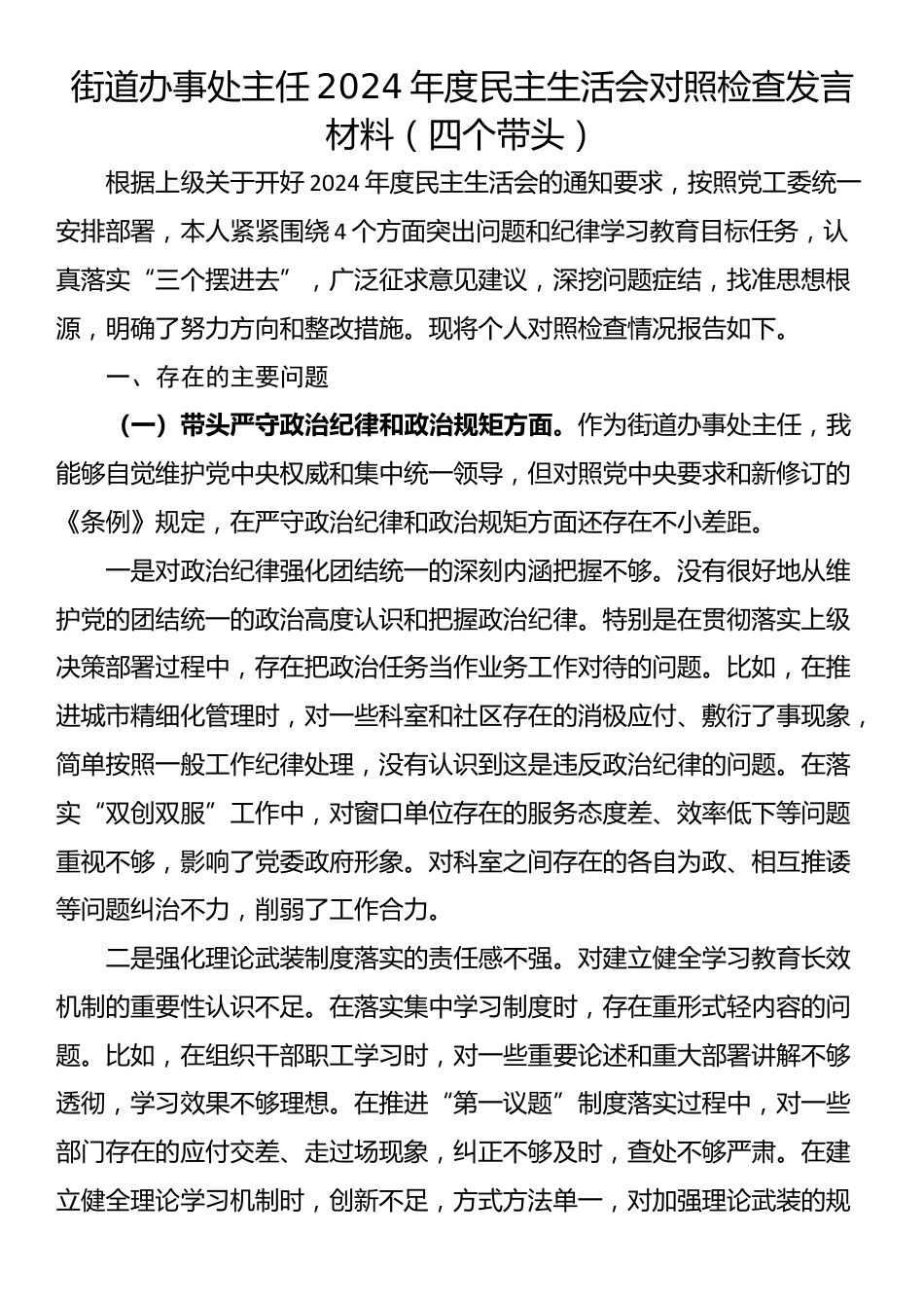 街道办事处主任2024年度民主生活会对照检查发言材料（四个带头）_第1页