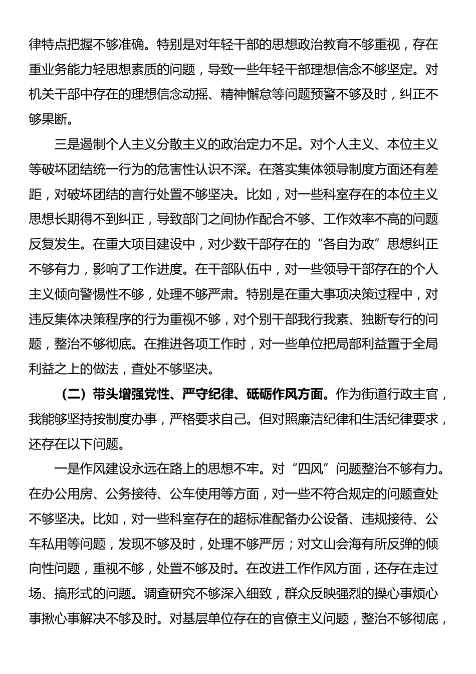 街道办事处主任2024年度民主生活会对照检查发言材料（四个带头）_第2页