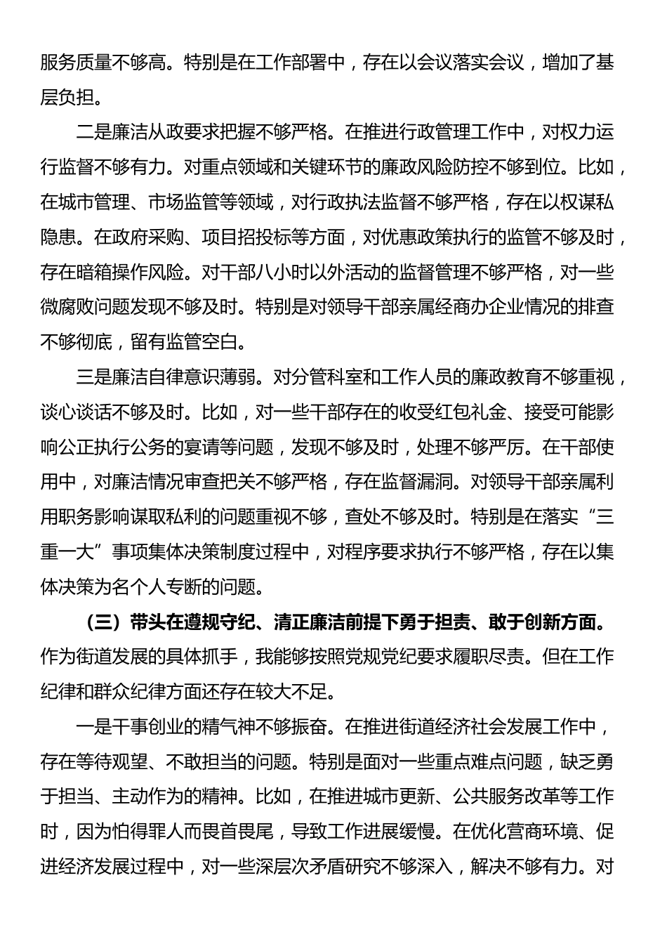 街道办事处主任2024年度民主生活会对照检查发言材料（四个带头）_第3页