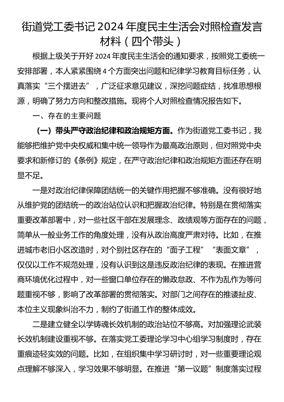 街道党工委书记2024年度民主生活会对照检查发言材料（四个带头）_第1页