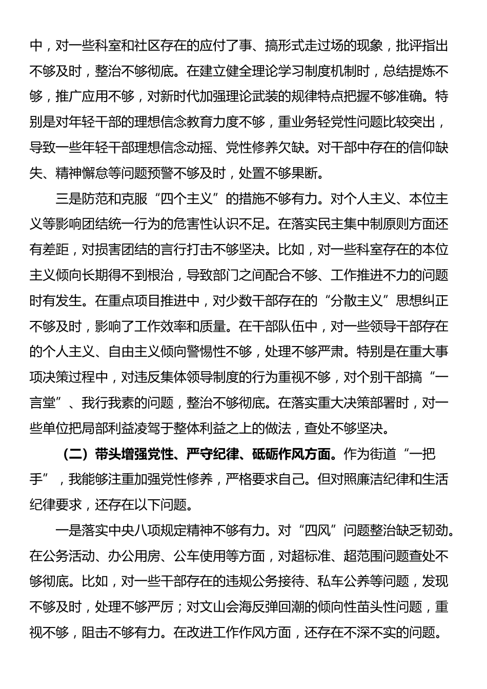 街道党工委书记2024年度民主生活会对照检查发言材料（四个带头）_第2页