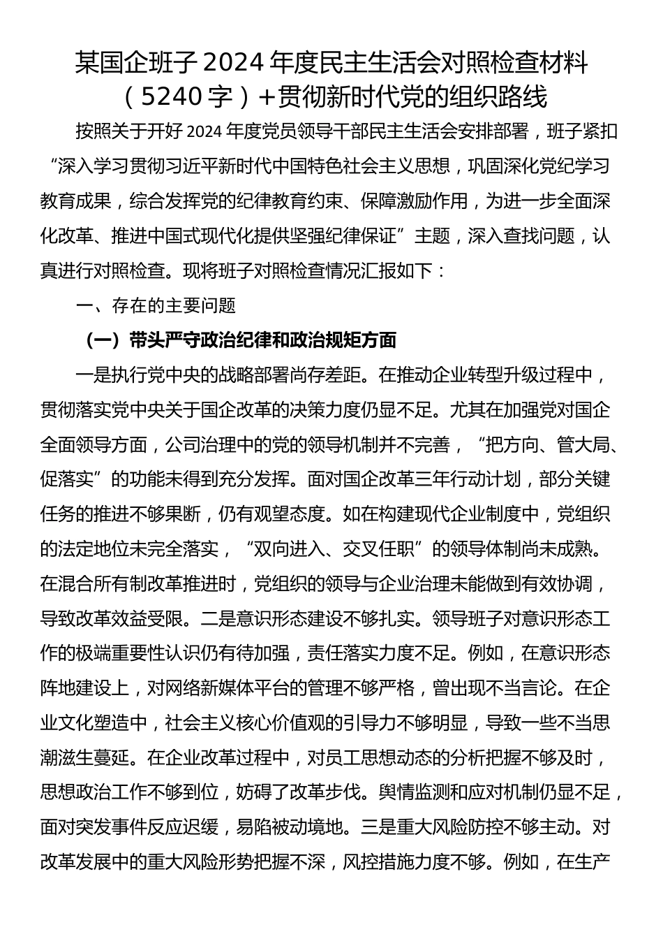 某国企班子2024年度民主生活会对照检查材料（5240字）+贯彻新时代党的组织路线_第1页