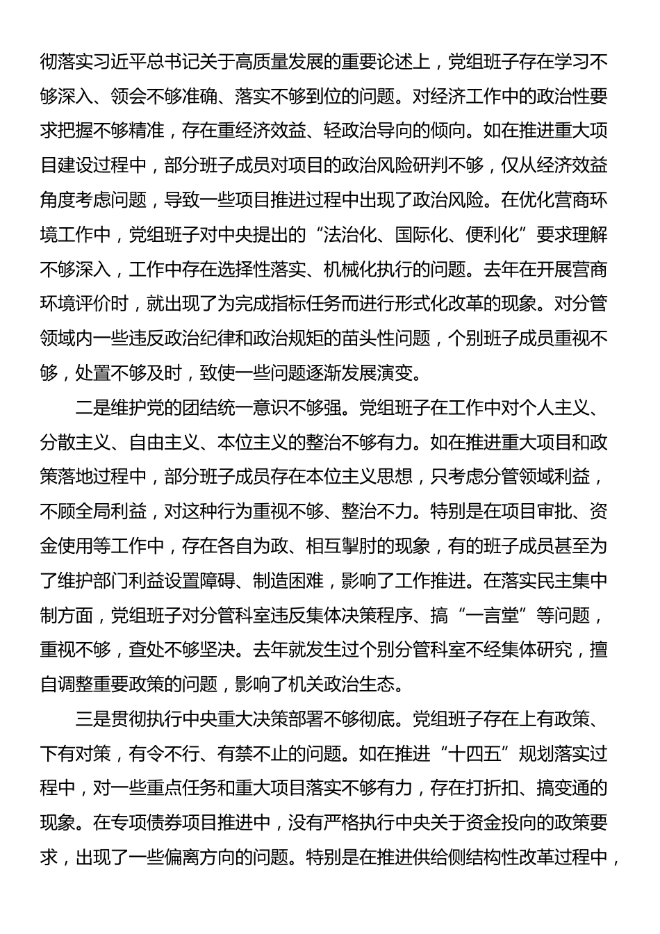 县发展和改革委员会党组2024年民主生活会班子对照检查材料（四个带头＋反面案例）_第3页