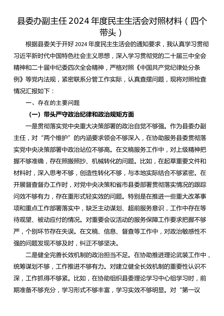 县委办副主任2024年度民主生活会对照材料（四个带头）_第1页