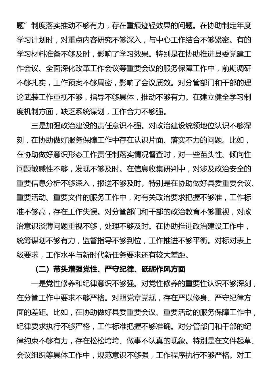 县委办副主任2024年度民主生活会对照材料（四个带头）_第2页