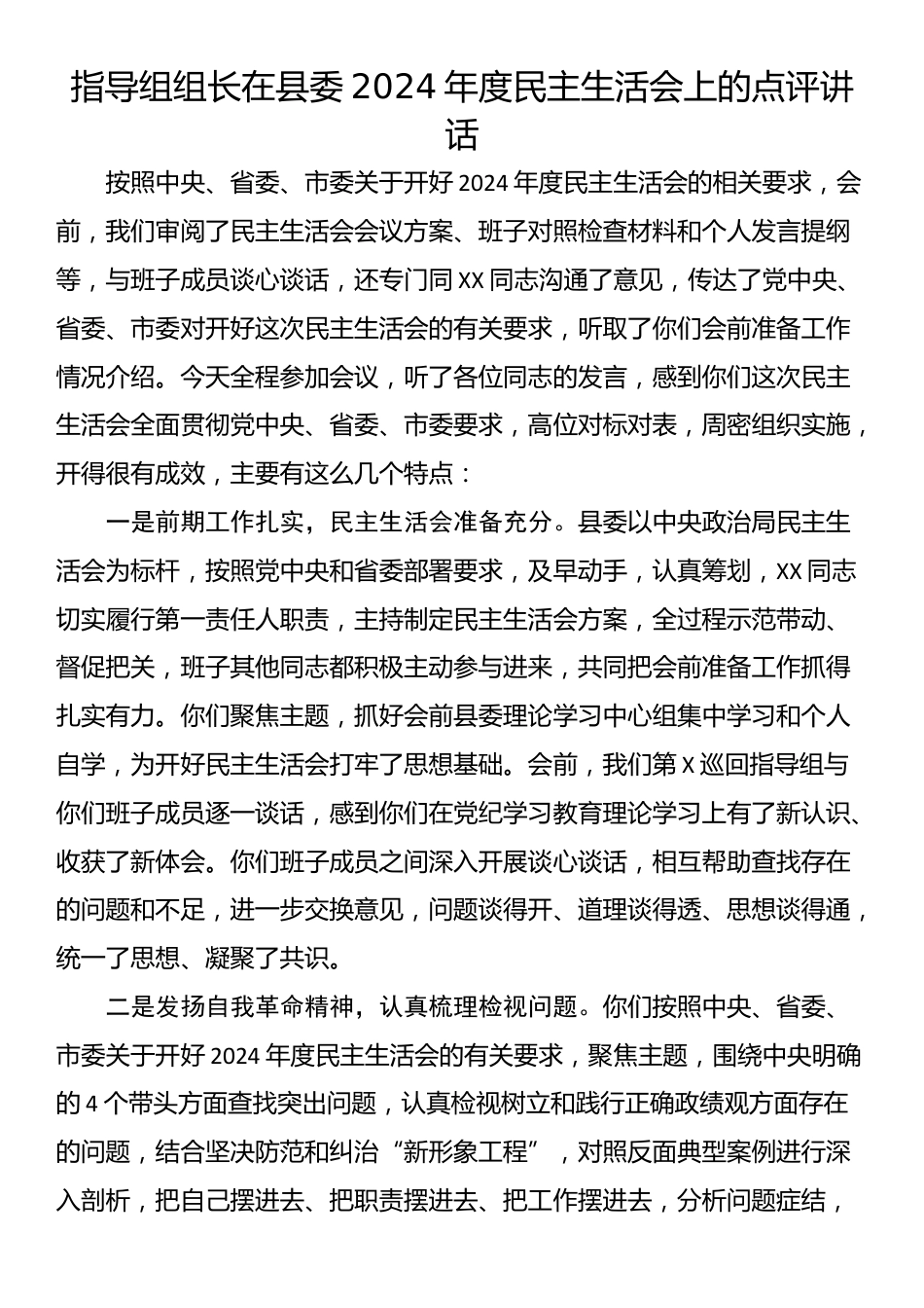 指导组组长在县委2024年度民主生活会上的点评讲话_第1页