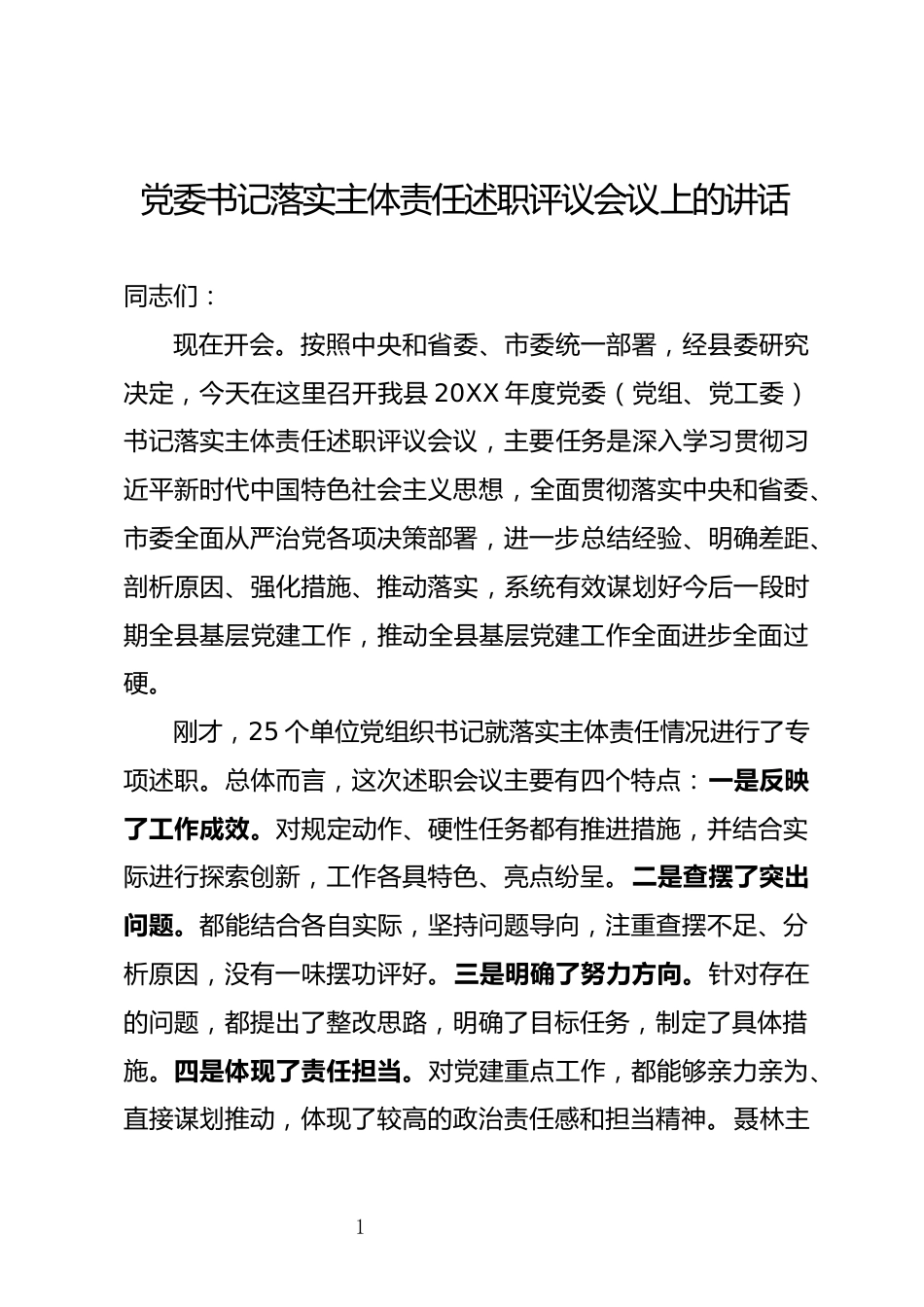 党建述职评议考核工作会议上的讲话_第1页