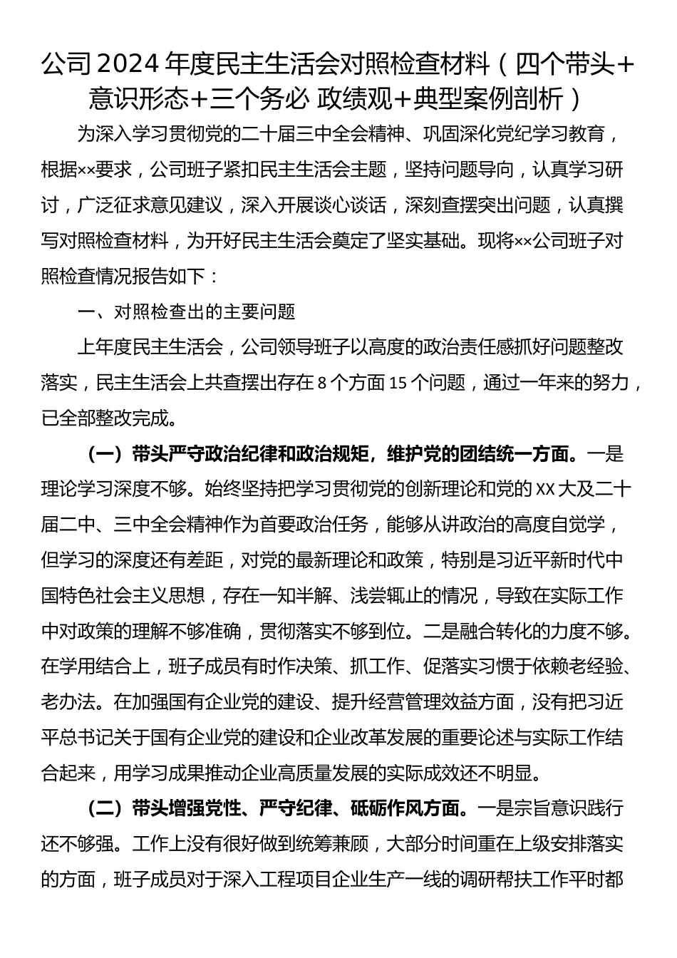 公司2024年度民主生活会对照检查材料（四个带头+意识形态+三个务必 政绩观+典型案例剖析）.docx_第1页